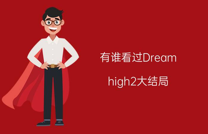 有谁看过Dream（high2大结局?JB跟谁在一起啊?）