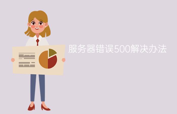 服务器错误500解决办法