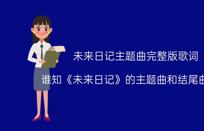 未来日记主题曲完整版歌词（谁知《未来日记》的主题曲和结尾曲名字）