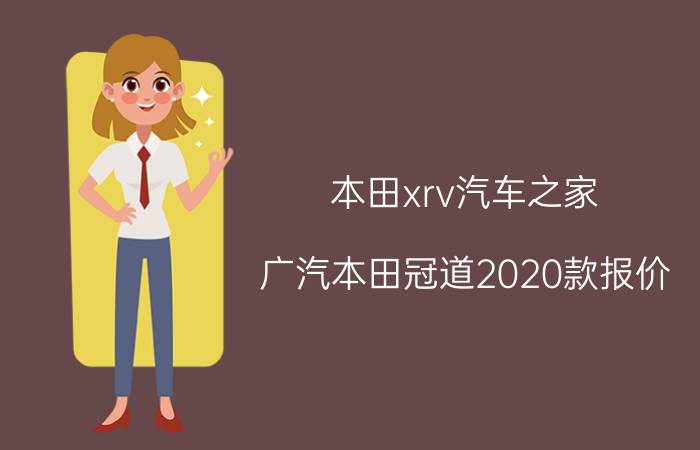 本田xrv汽车之家，广汽本田冠道2020款报价