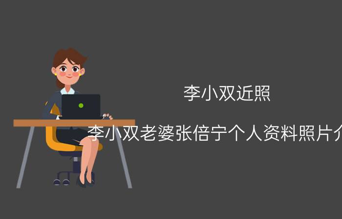 李小双近照（李小双老婆张倍宁个人资料照片介绍）