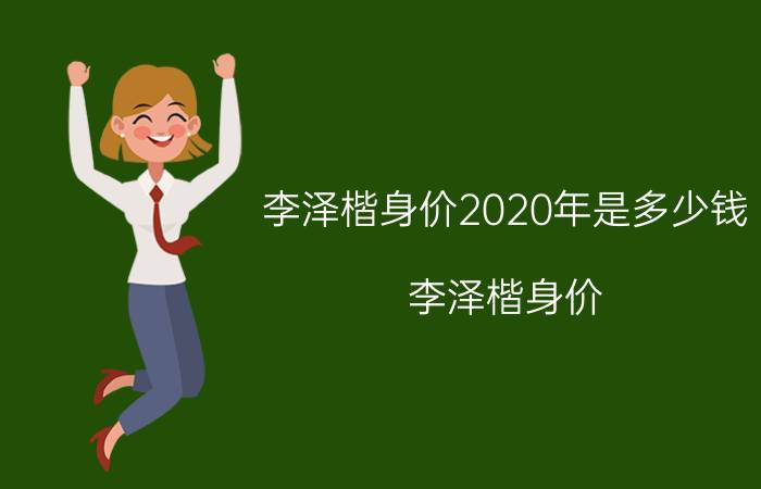 李泽楷身价2020年是多少钱（李泽楷身价）