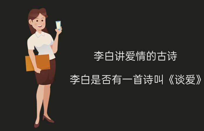 李白讲爱情的古诗（李白是否有一首诗叫《谈爱》）