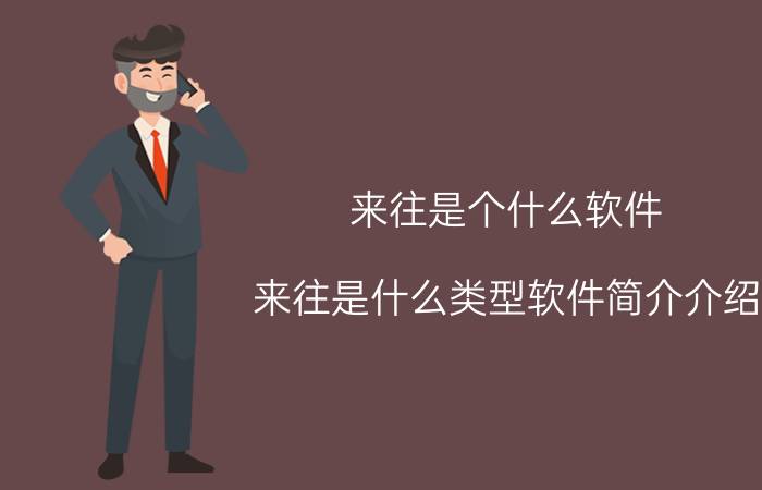 来往是个什么软件（来往是什么类型软件简介介绍）