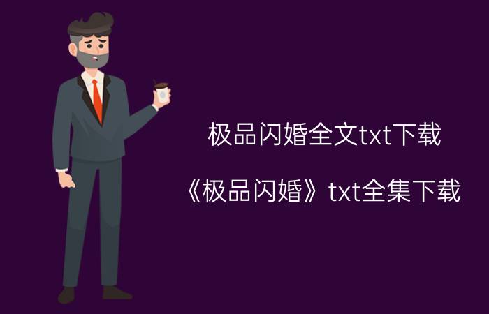 极品闪婚全文txt下载（《极品闪婚》txt全集下载）