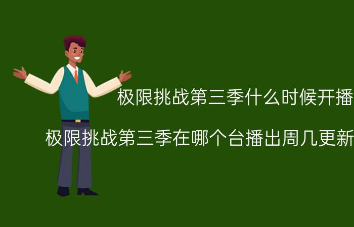 极限挑战第三季什么时候开播（极限挑战第三季在哪个台播出周几更新几点播出）