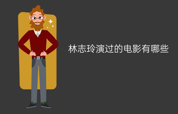 林志玲演过的电影有哪些