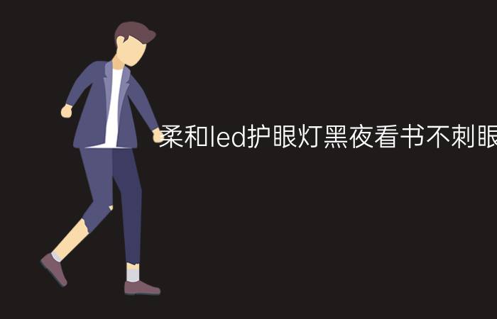 柔和led护眼灯黑夜看书不刺眼