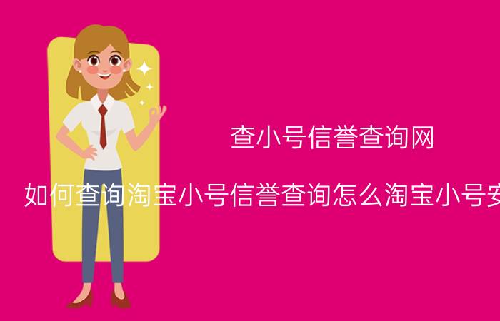 查小号信誉查询网（如何查询淘宝小号信誉查询怎么淘宝小号安全查询优质）