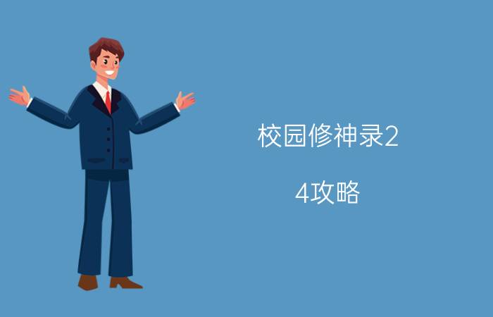 校园修神录2.4攻略（校园修神录2.4攻略？）