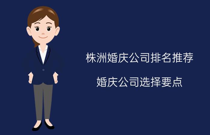 株洲婚庆公司排名推荐（婚庆公司选择要点）