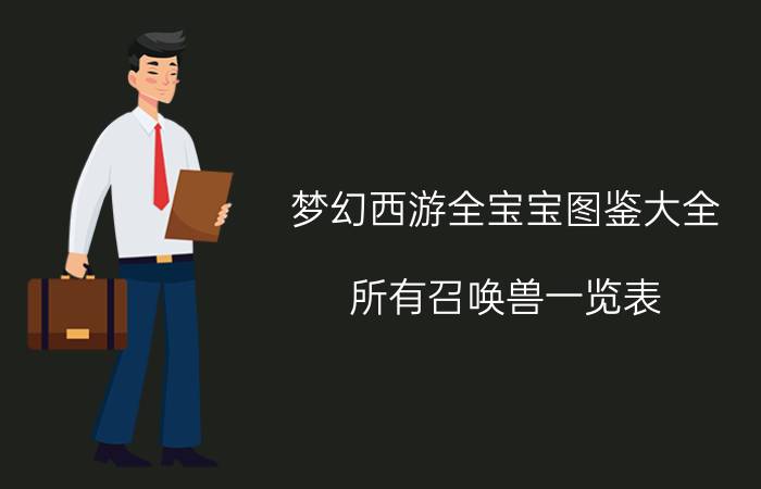 梦幻西游全宝宝图鉴大全（所有召唤兽一览表）