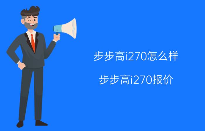 步步高i270怎么样？步步高i270报价