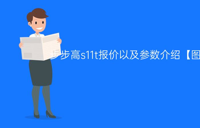 步步高s11t报价以及参数介绍【图解】