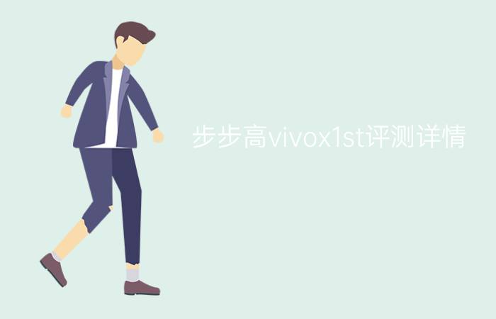 步步高vivox1st评测详情