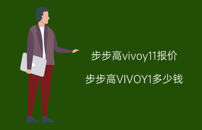 步步高vivoy11报价（步步高VIVOY1多少钱）