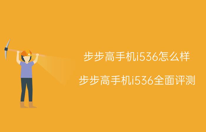 步步高手机i536怎么样？步步高手机i536全面评测