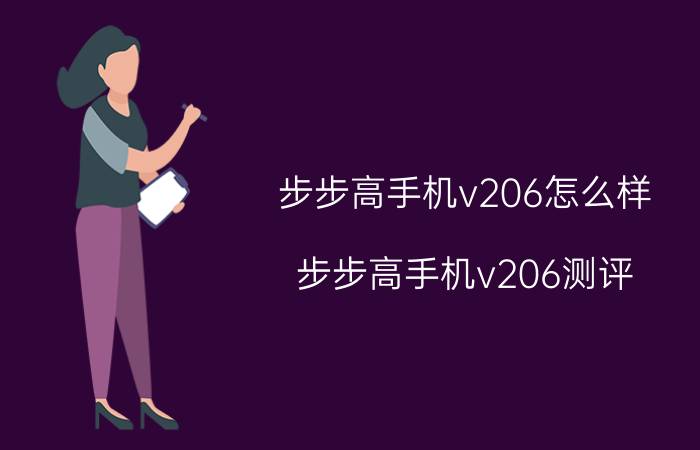 步步高手机v206怎么样？步步高手机v206测评