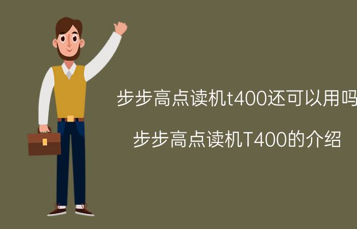 步步高点读机t400还可以用吗（步步高点读机T400的介绍）