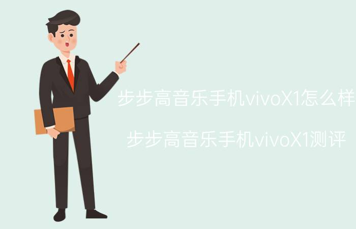 步步高音乐手机vivoX1怎么样？步步高音乐手机vivoX1测评