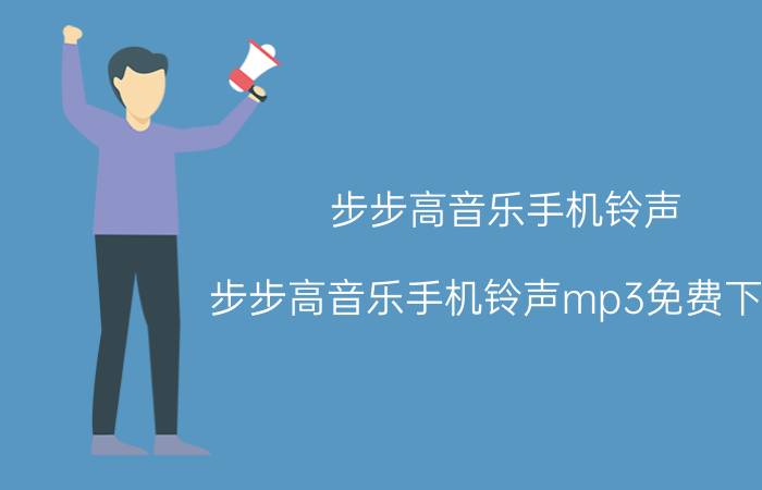 步步高音乐手机铃声(步步高音乐手机铃声mp3免费下载)