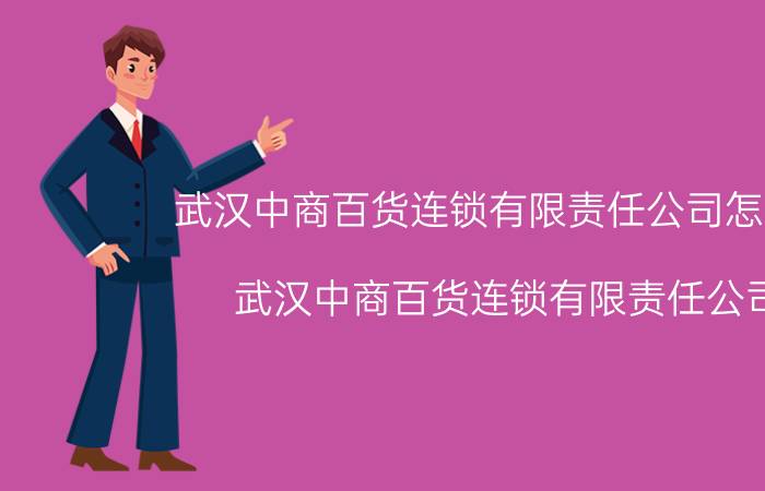 武汉中商百货连锁有限责任公司怎么样（武汉中商百货连锁有限责任公司）