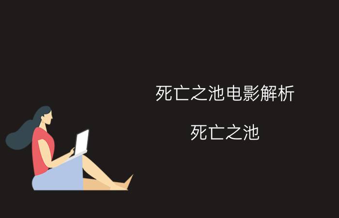 死亡之池电影解析（死亡之池）