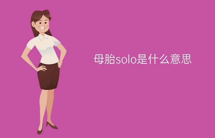 母胎solo是什么意思