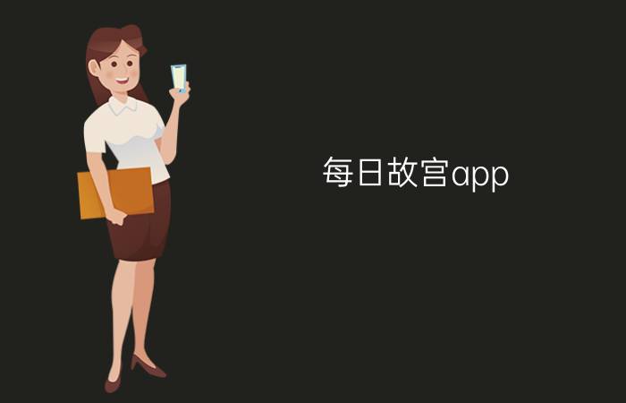 每日故宫app