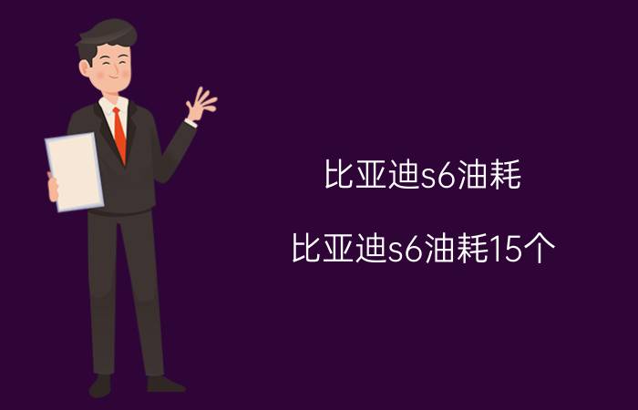 比亚迪s6油耗(比亚迪s6油耗15个)