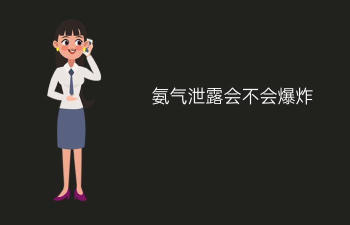 氨气泄露会不会爆炸