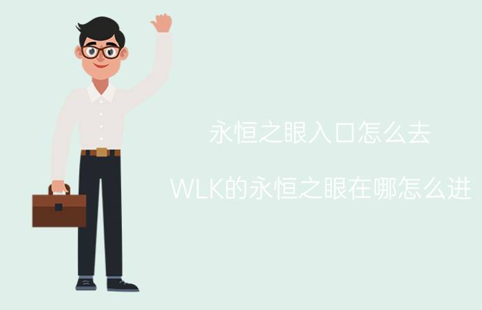 永恒之眼入口怎么去（WLK的永恒之眼在哪怎么进）