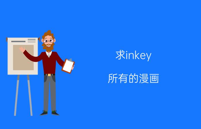 求inkey（所有的漫画）