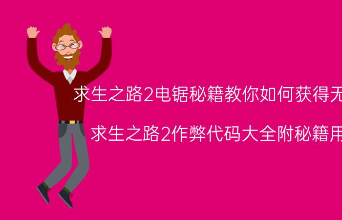 求生之路2电锯秘籍教你如何获得无限油（求生之路2作弊代码大全附秘籍用法）