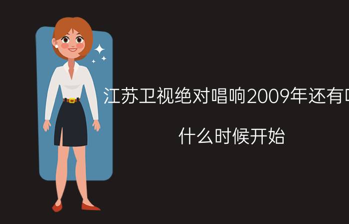 江苏卫视绝对唱响2009年还有吗（什么时候开始）