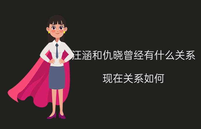 汪涵和仇晓曾经有什么关系（现在关系如何）