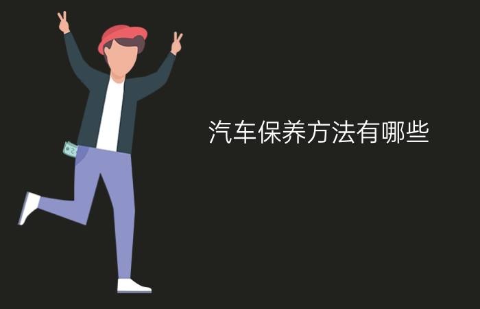 汽车保养方法有哪些