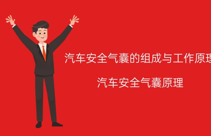 汽车安全气囊的组成与工作原理（汽车安全气囊原理）