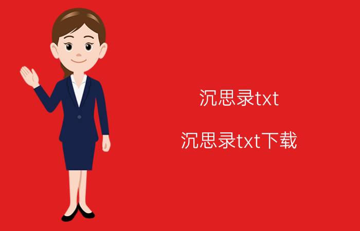 沉思录txt（沉思录txt下载）