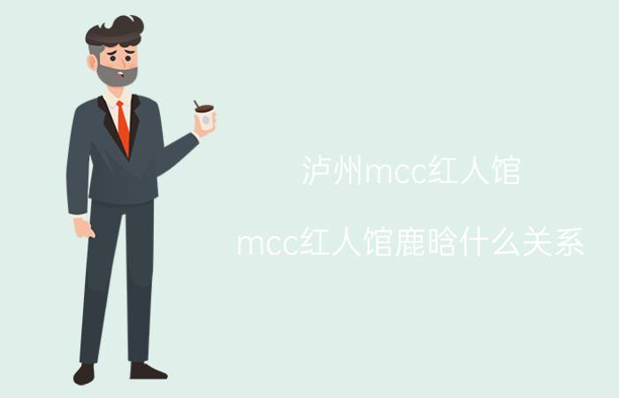 泸州mcc红人馆(mcc红人馆鹿晗什么关系)