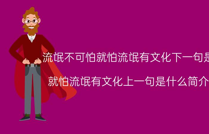 流氓不可怕就怕流氓有文化下一句是什么（就怕流氓有文化上一句是什么简介介绍）