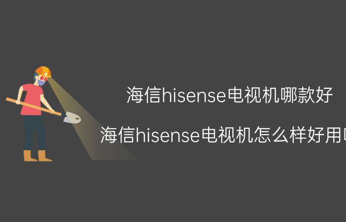 海信hisense电视机哪款好？海信hisense电视机怎么样好用吗？