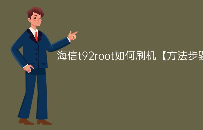 海信t92root如何刷机【方法步骤】