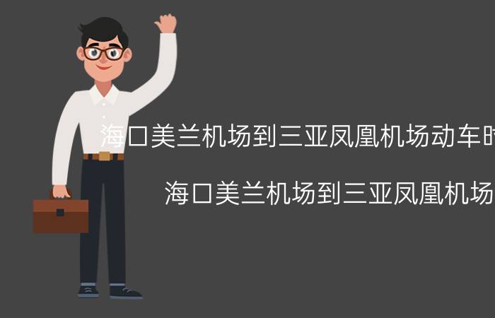 海口美兰机场到三亚凤凰机场动车时刻表（海口美兰机场到三亚凤凰机场）