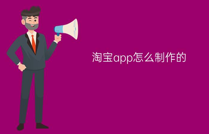 淘宝app怎么制作的