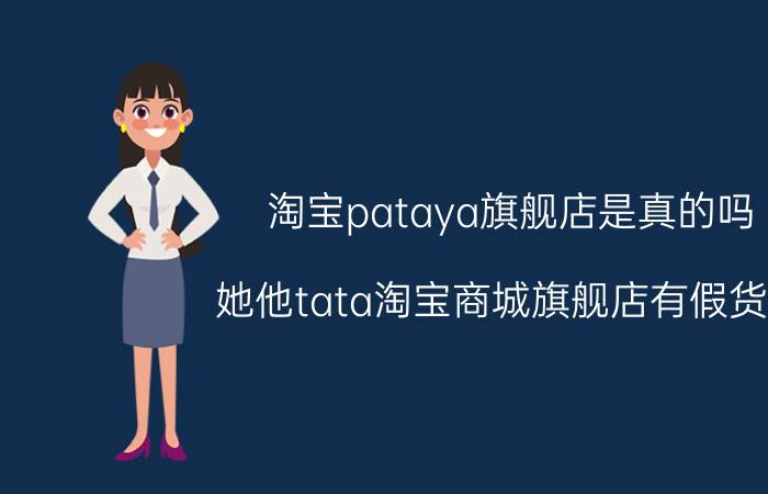 淘宝pataya旗舰店是真的吗（她他tata淘宝商城旗舰店有假货吗）