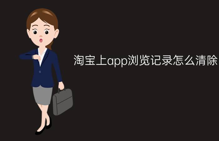 淘宝上app浏览记录怎么清除