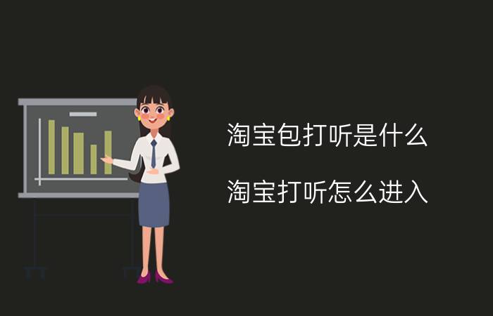 淘宝包打听是什么？淘宝打听怎么进入