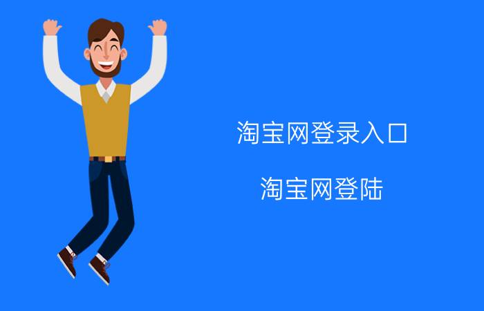 淘宝网登录入口（淘宝网登陆）