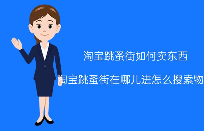 淘宝跳蚤街如何卖东西（淘宝跳蚤街在哪儿进怎么搜索物品）